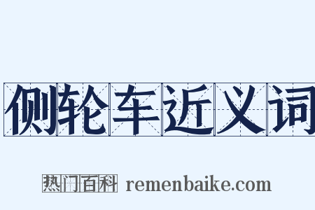 侧轮车近义词是什么意思的图片